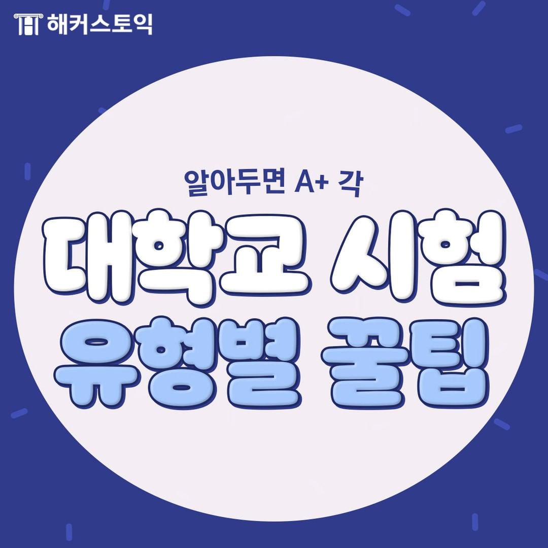  대학교 시험 유형별 꿀팁