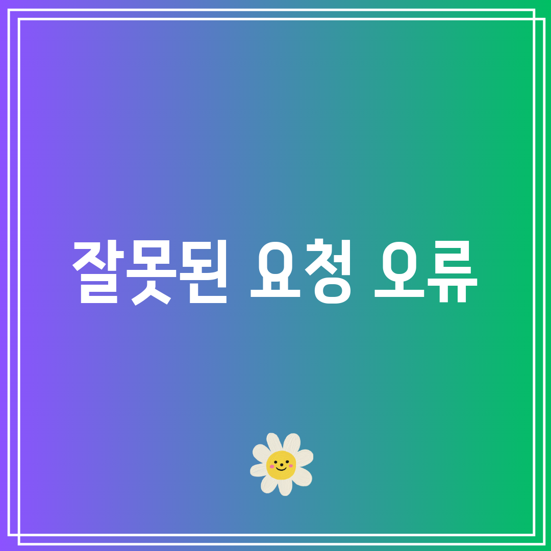 잘못된 요청 오류