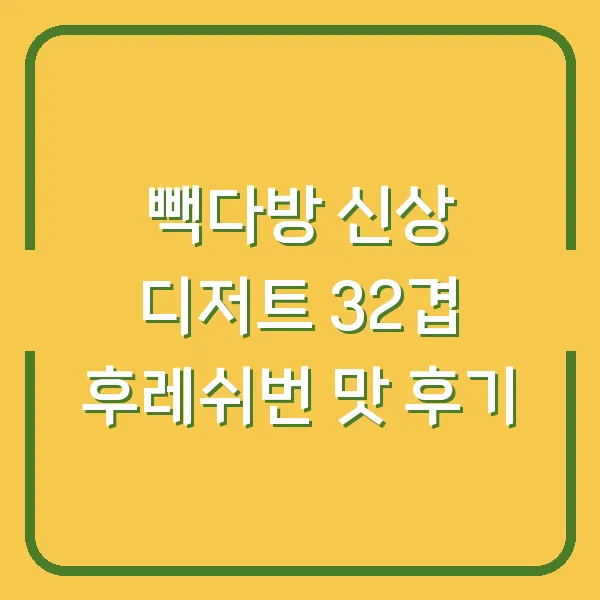 빽다방 신상 디저트 32겹 후레쉬번 맛 후기