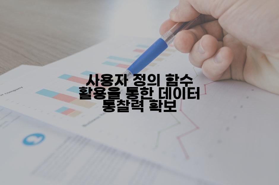 사용자 정의 함수 활용을 통한 데이터 통찰력 확보