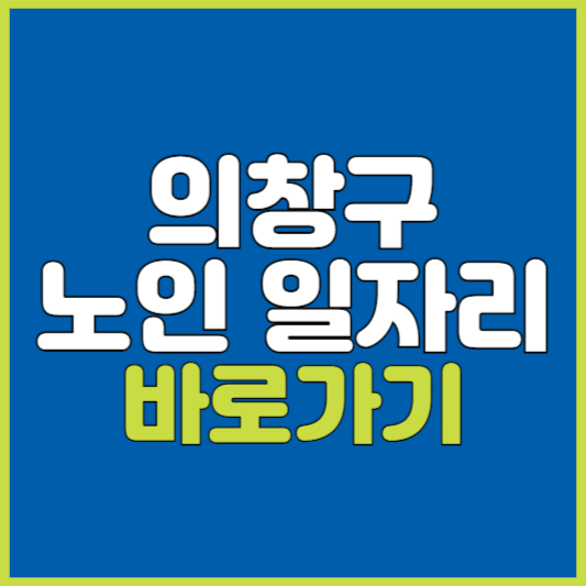 의창구 노인 일자리