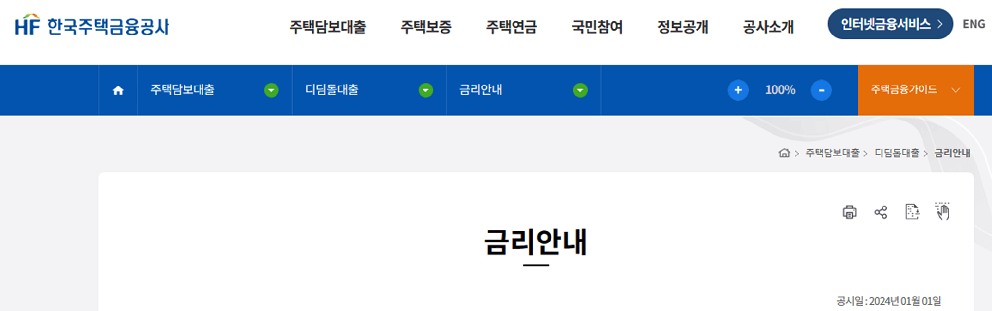 한국주택금융공사-금리안내