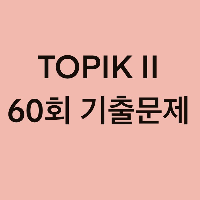  TOPIK II 60회 듣기 기출문제 (41~50 문항)