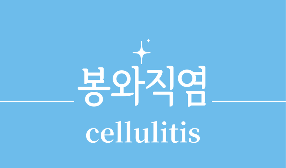 '봉와직염(cellulitis)'