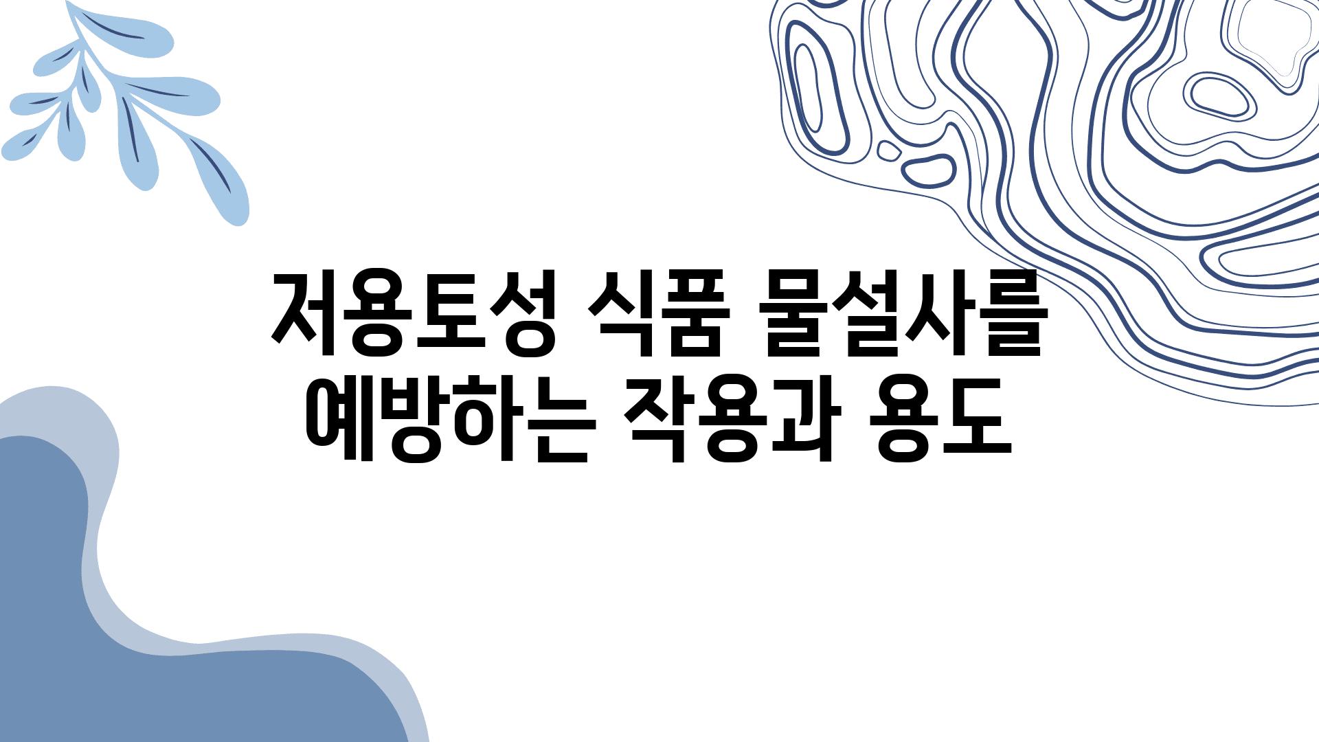 저용토성 식품 물설사를 예방하는 작용과 용도