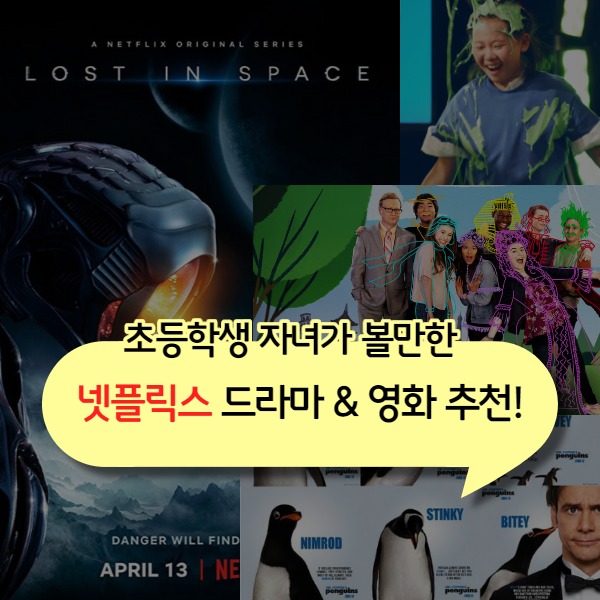  주말 넷플릭스 활용한 아이들 드라마 영화추천