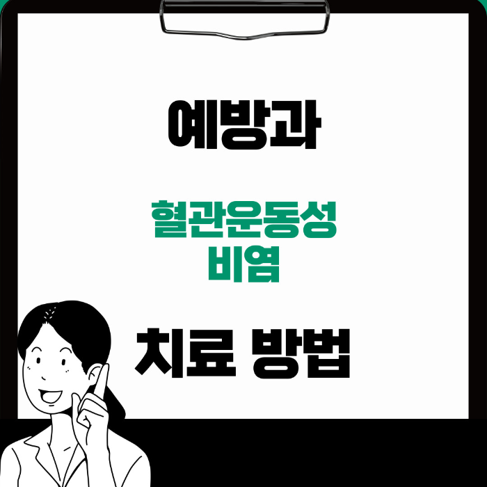  혈관운동성 비염 예방, 치료 방법