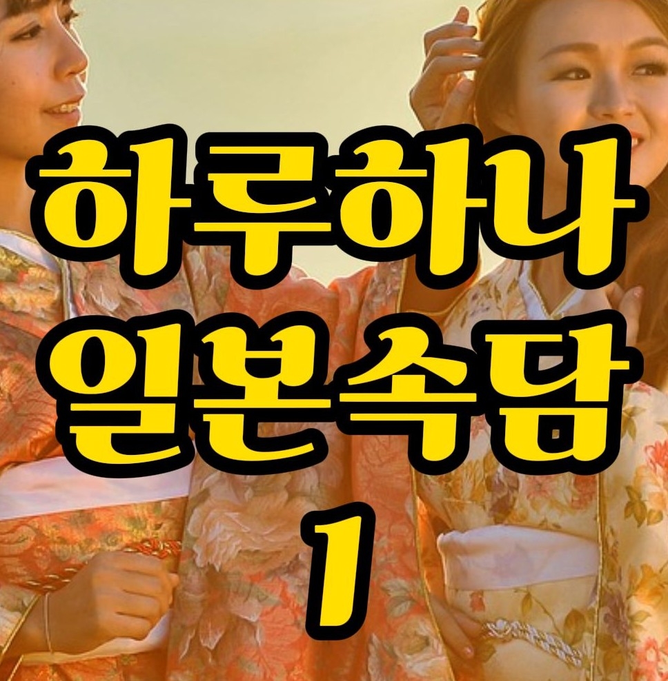  일본속담) 공자앞에서 문자쓴다. 일본어로는? "釋迦に説法"(しゃかにせっぽう) 대화로 배워봐요.