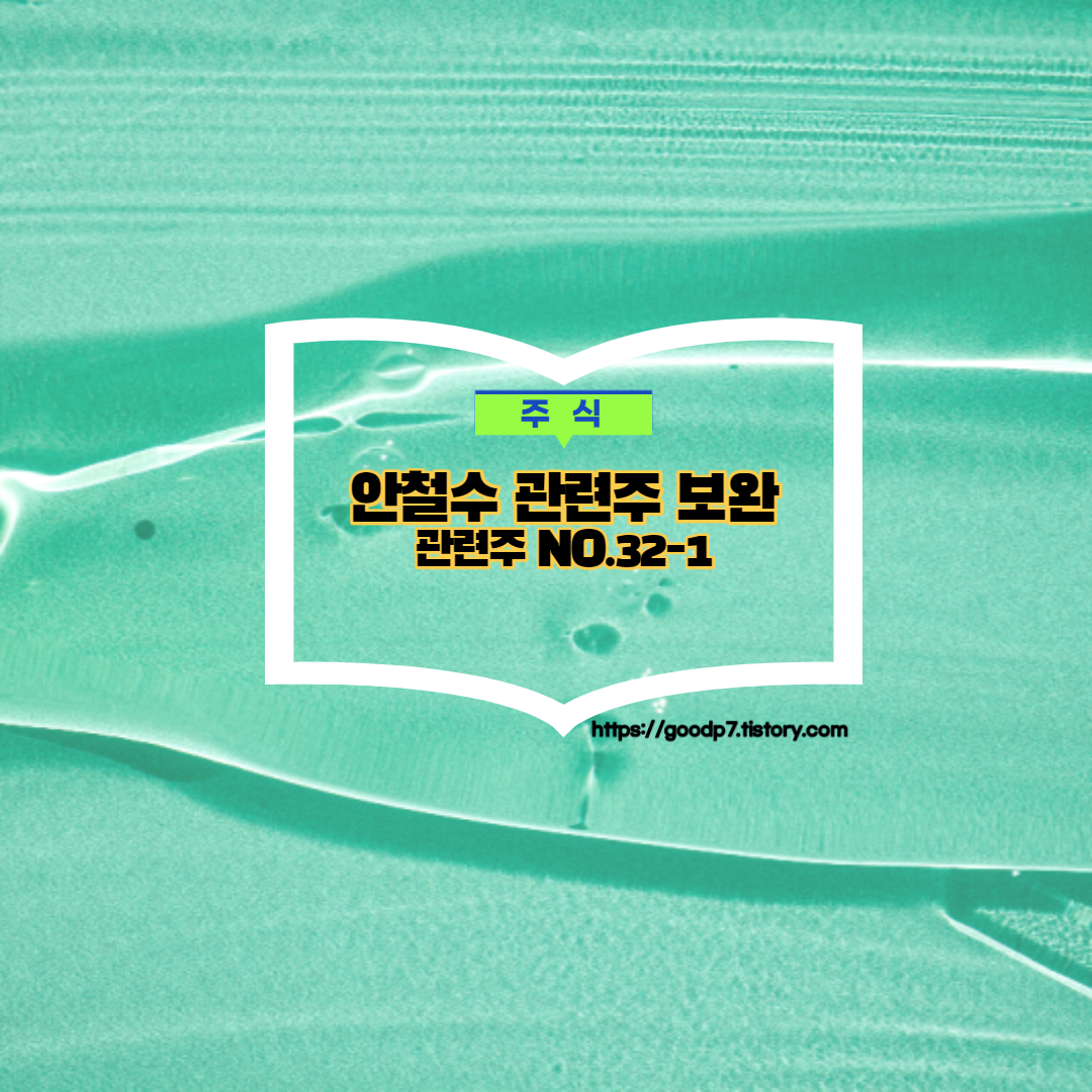  안철수 관련주 보완, 21종목,주식하면서 꼭 한 번은 생각해야하는 것!