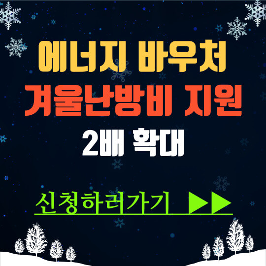  에너지바우처 겨울 난방비 2배 지원 확대 누가 받을까?