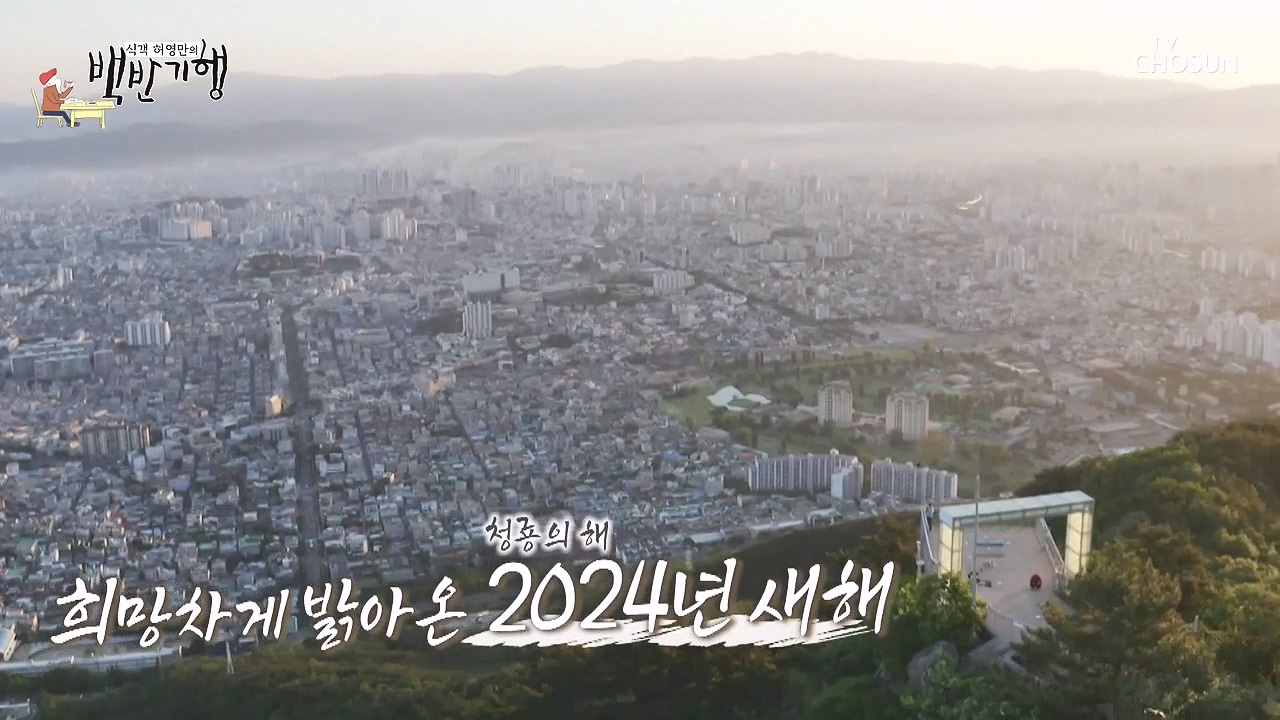 식객 허영만의 백반기행.E229.240106p-NEXT.mp4_20240106_165452.812.jpg