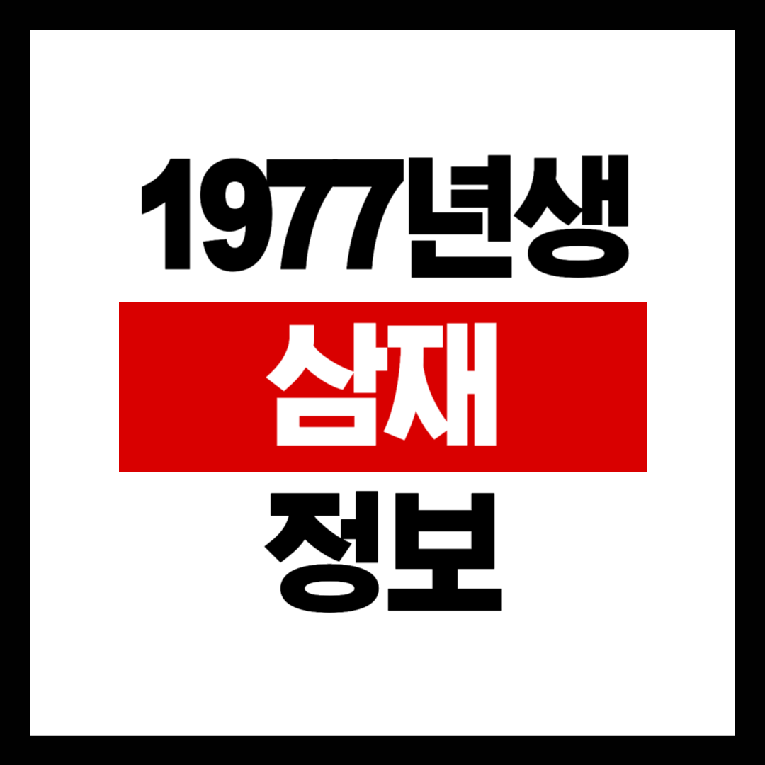 1977년생 삼재