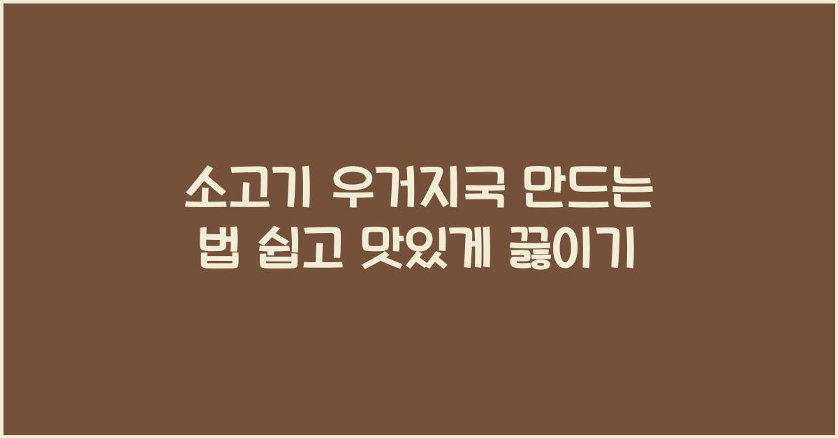 소고기 우거지국 만드는 법