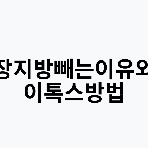 내장지방빼는이유와제이톡스방법