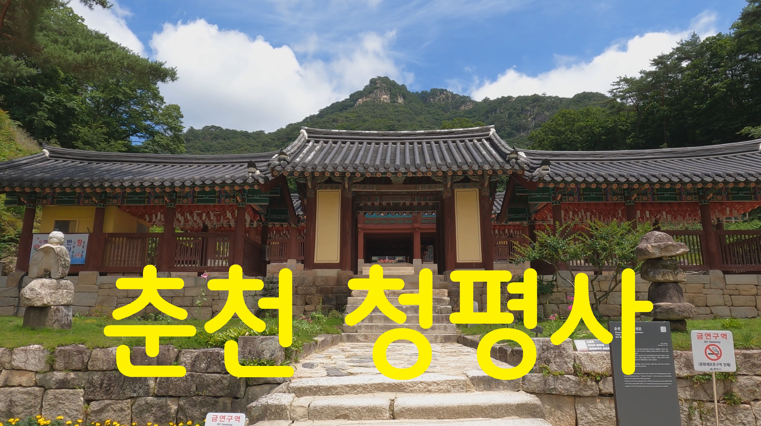  춘천 청평사-영상기행(33)