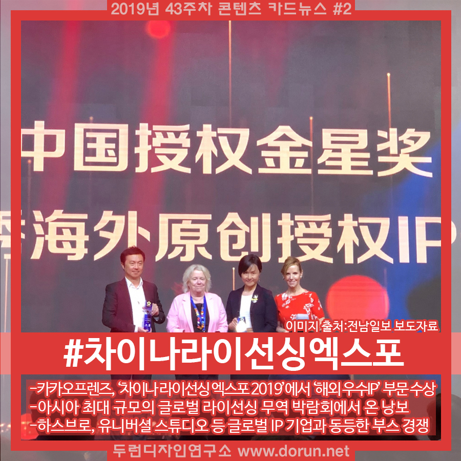  2019년 43주차 콘텐츠 카드뉴스#2-카카오프렌즈 차이나라이선싱엑스포 행사에서 해외우수지식재산권 부문 수상