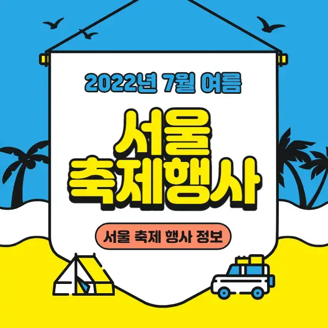  2022년 7월 서울 축제 행사 총 정리 - 서울에서 열리는 축제 행사의 기간, 시간, 장소, 요금은?