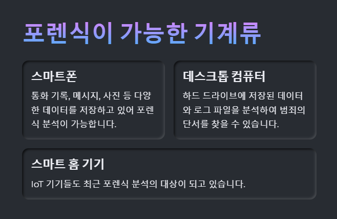 포렌식이 가능한 기계류