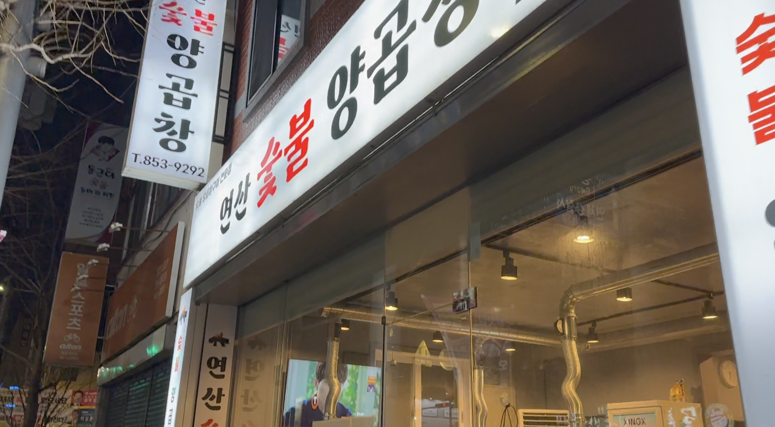 연산숯불양곱창 이미지