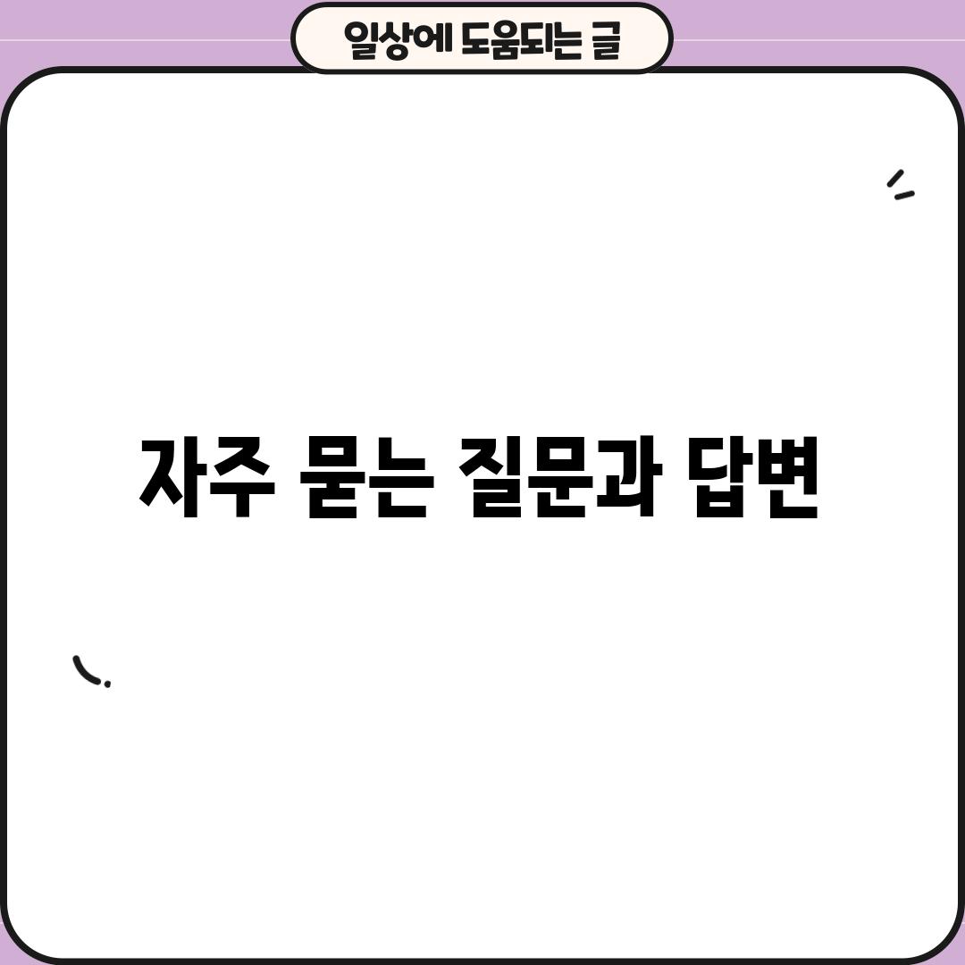 자주 묻는 질문과 답변