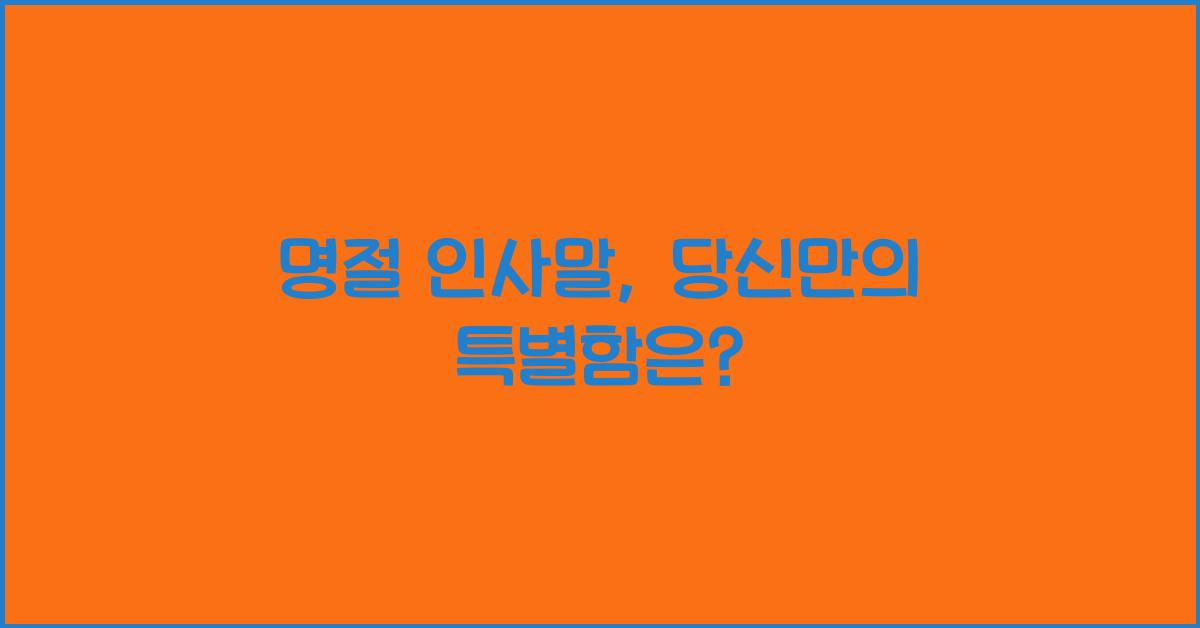 명절 인사말