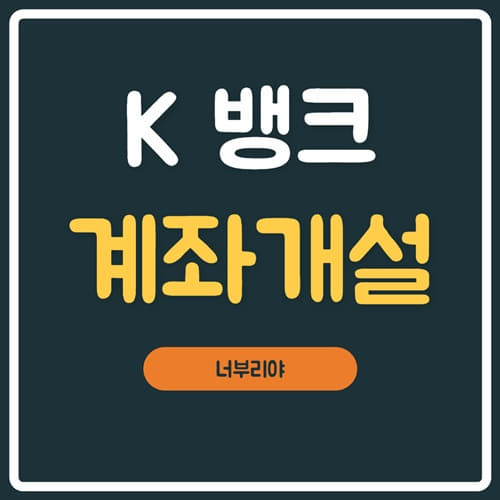  K 뱅크 계좌 개설 방법 이벤트 혜택 받기!!!!!!