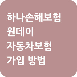 하나손해보험-원데이-자동차보험-가입방법