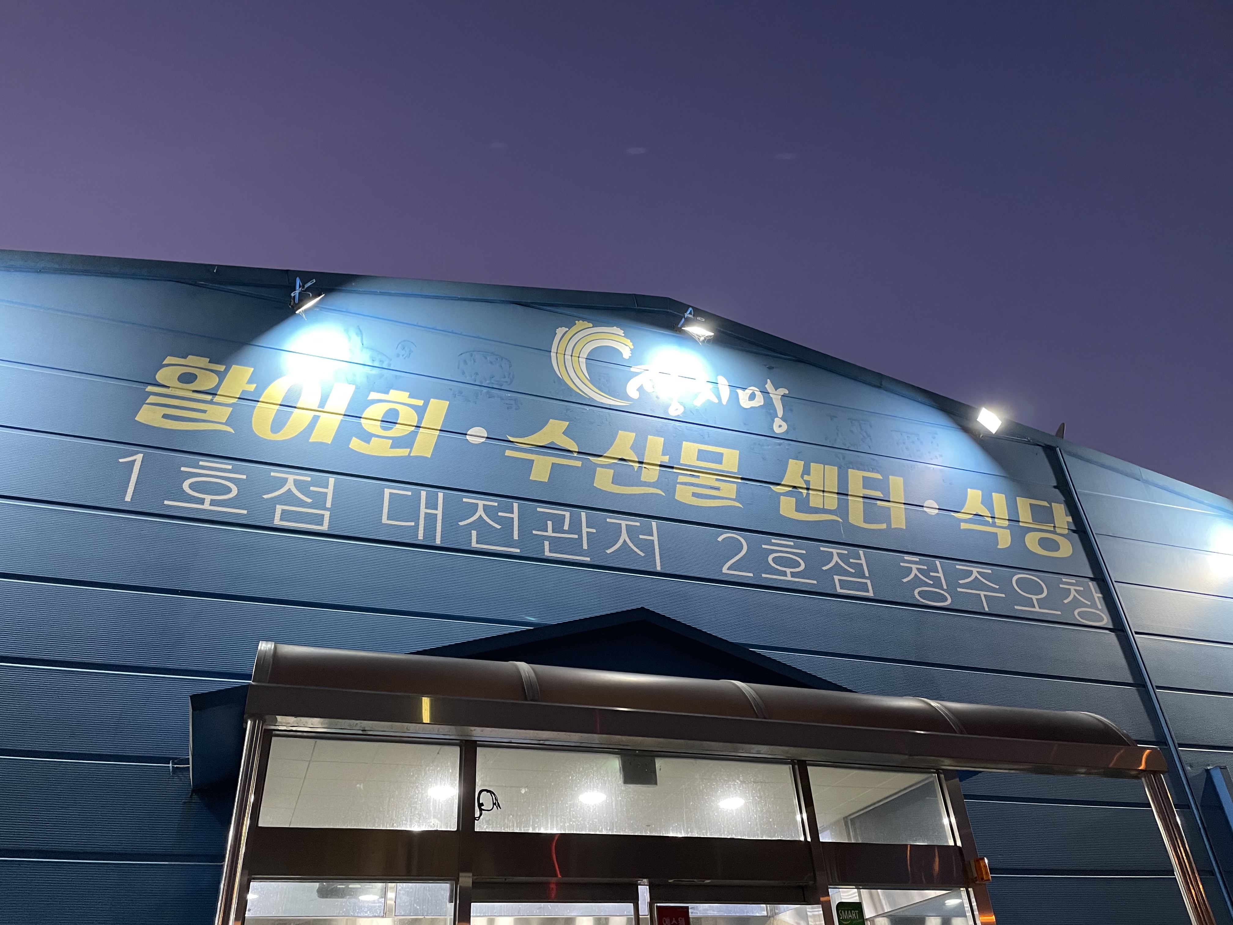 오창횟집 이미지