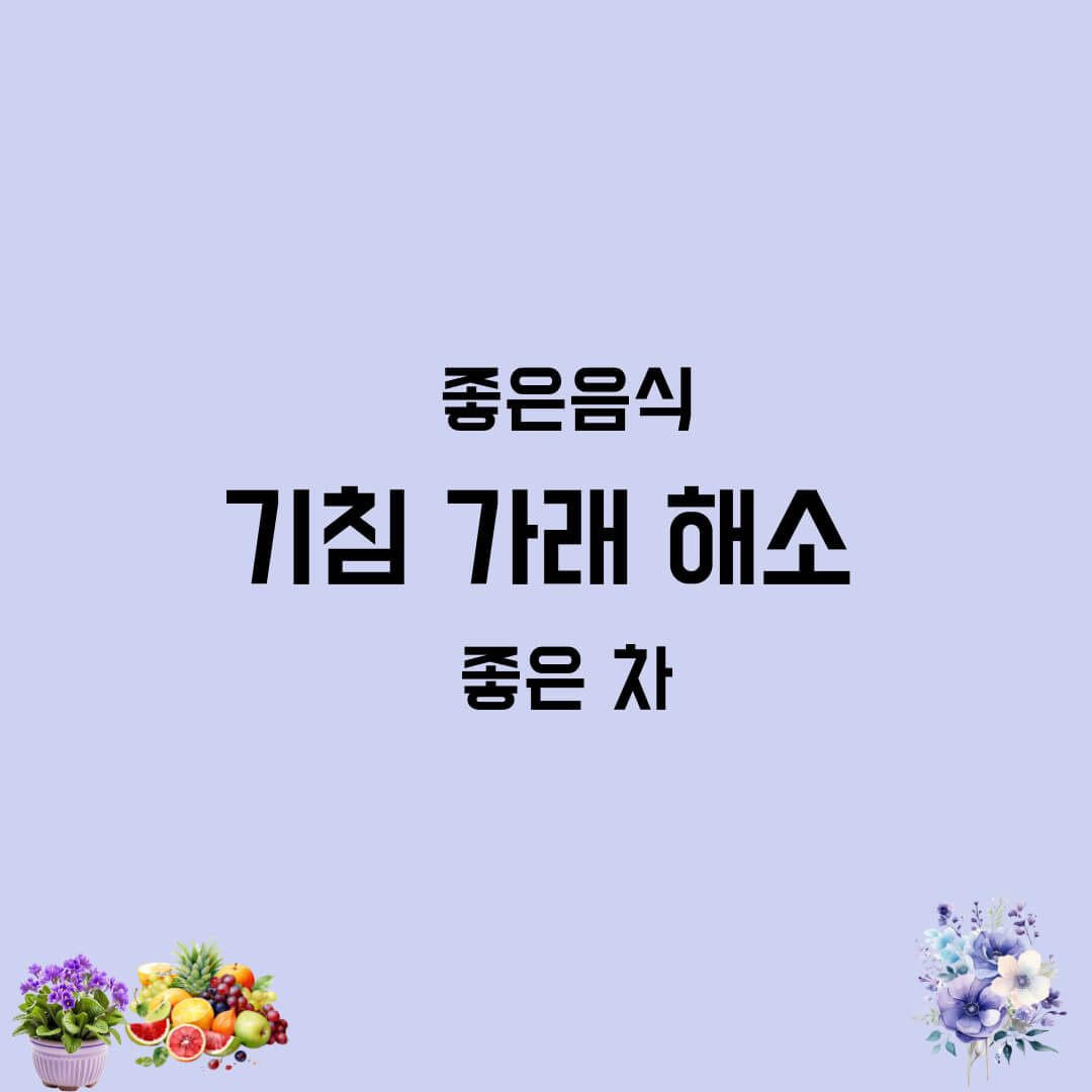 기침가래에 좋은음식 차 의심되는병