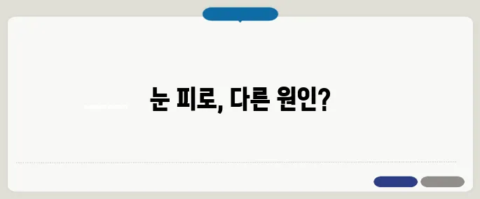 눈이 침침하고 피곤한 증상 노안과 다르다