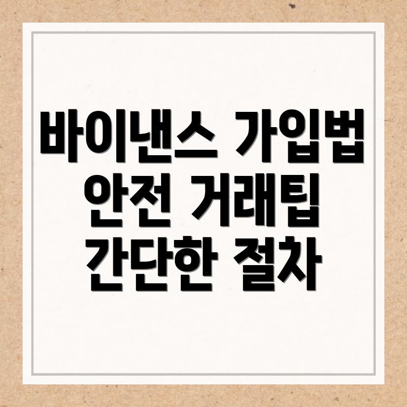 바이낸스 거래소 가입
