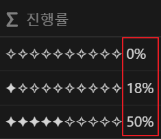 노션 Progress Bar 진행바