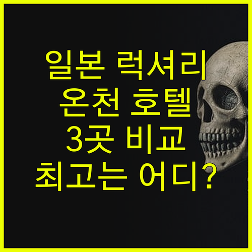 일본 럭셔리 온천 호텔 3곳 비교 분