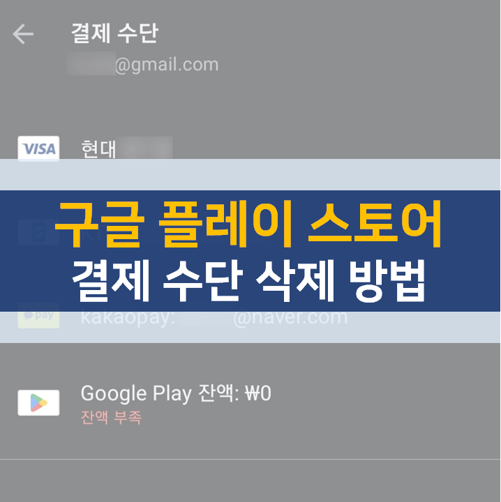  구글 플레이 스토어 결제 수단 추가 및 삭제 방법