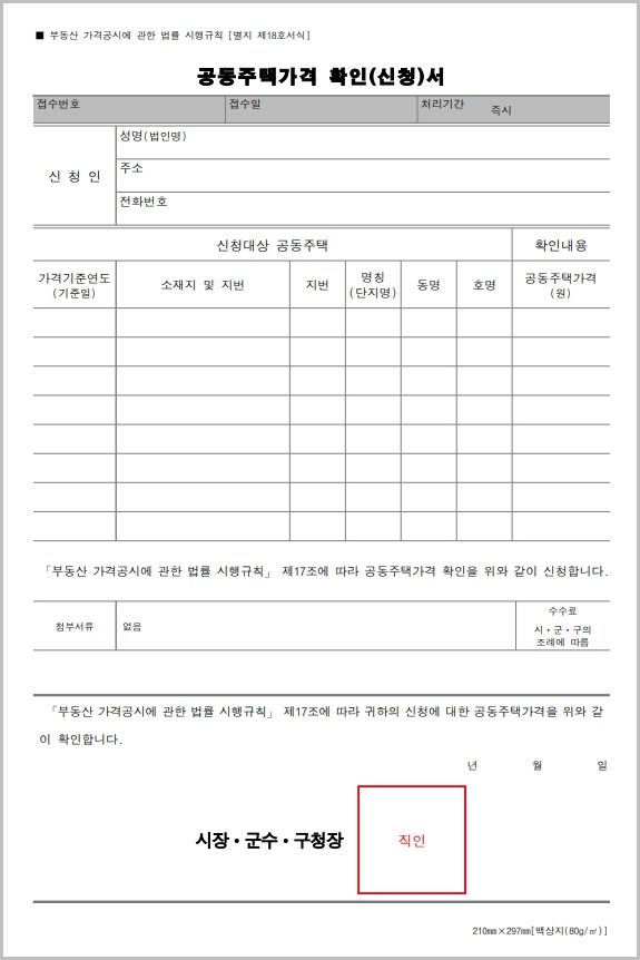  공동주택가격 확인서 양식 다운로드