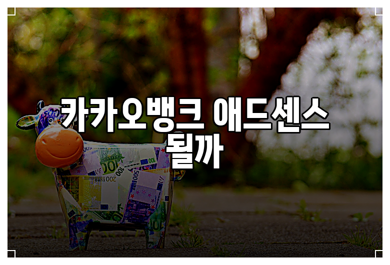 카카오뱅크 애드센스 될까