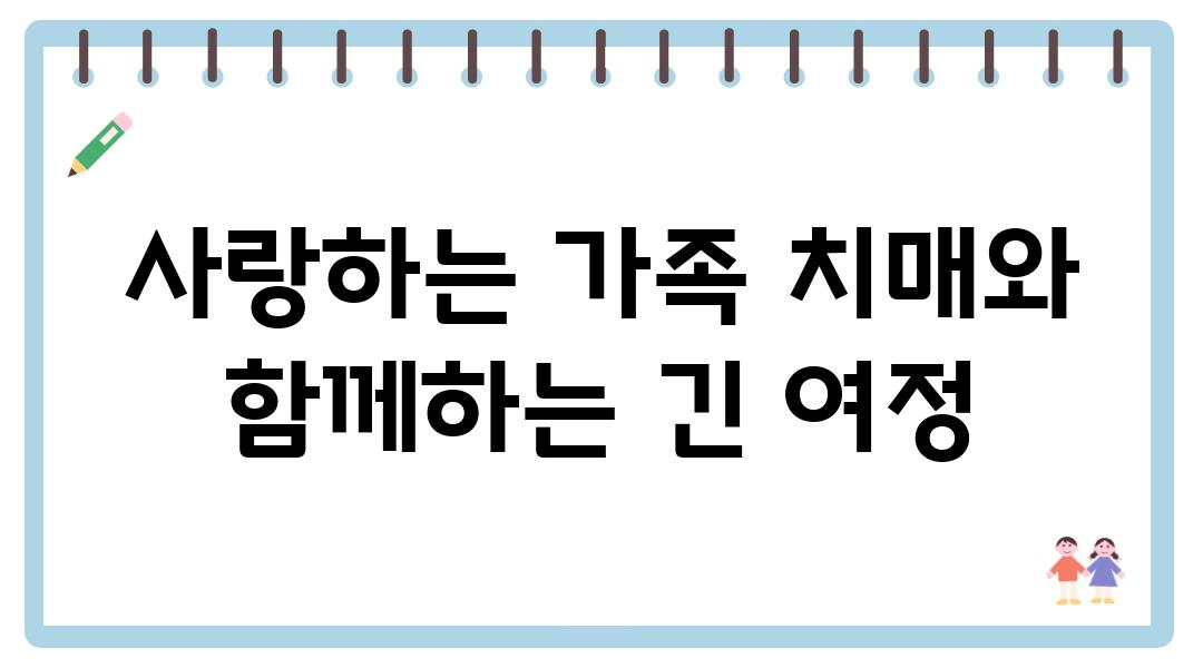 사랑하는 가족 치매와 함께하는 긴 여정