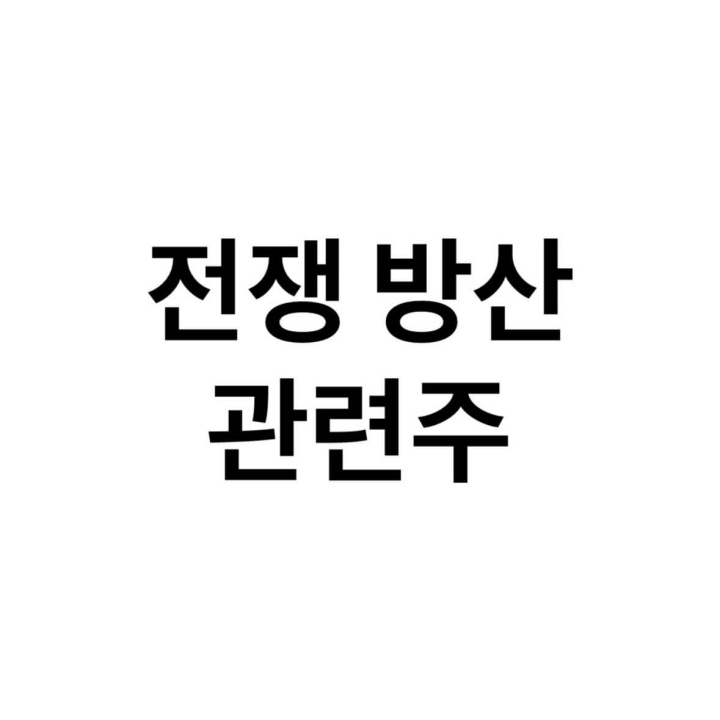 방산-관련주