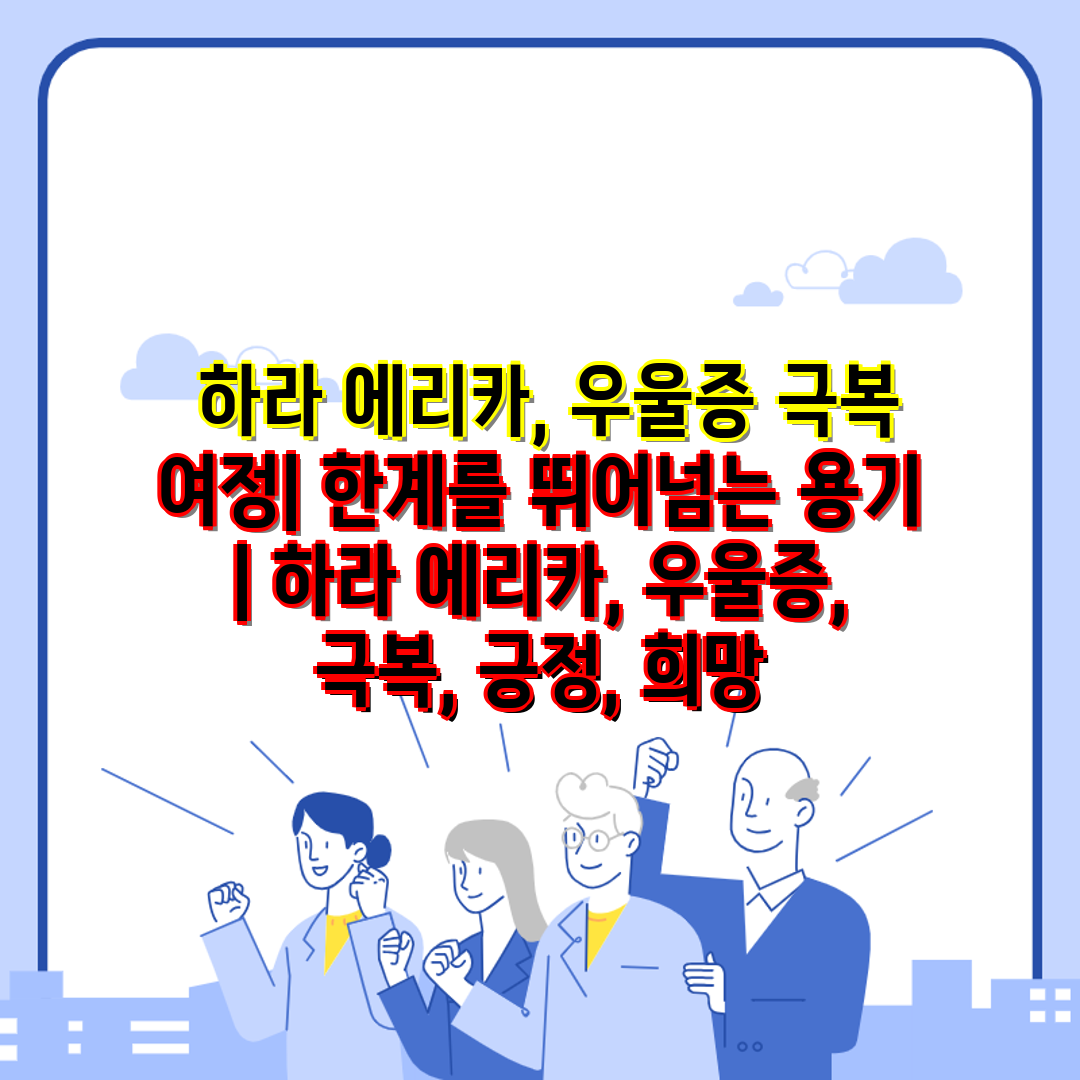  하라 에리카, 우울증 극복 여정 한계를 뛰어넘는 용기