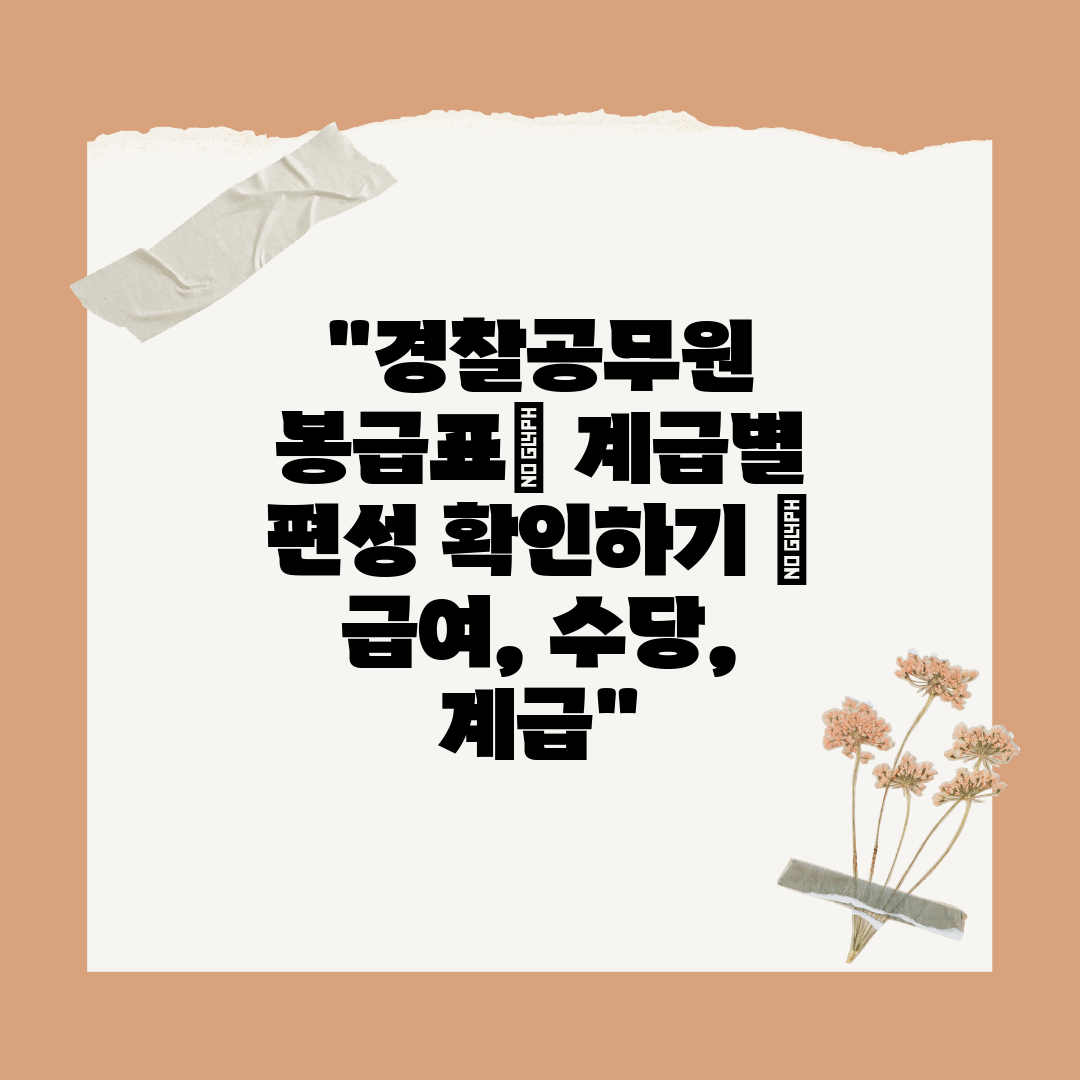 경찰공무원 봉급표 계급별 편성 확인하기  급여, 수당,