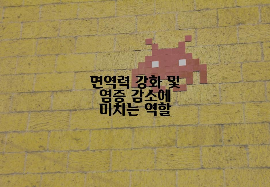 면역력 강화 및 염증 감소에 미치는 역할