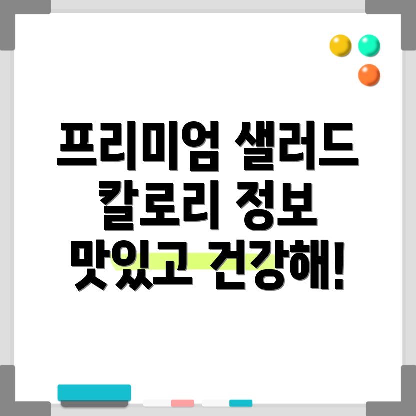 프리미엄 샐러드