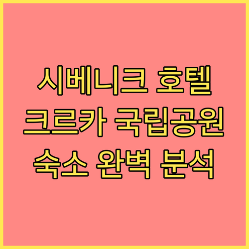 시베니크 호텔 추천 크르카 국립공원 