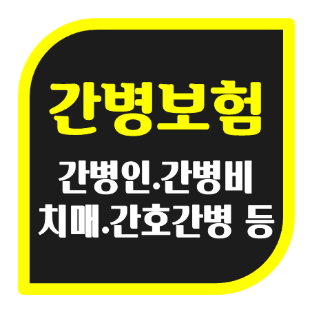  간병비보험 추천 및 간병비보험 비교 시 알아둘 점