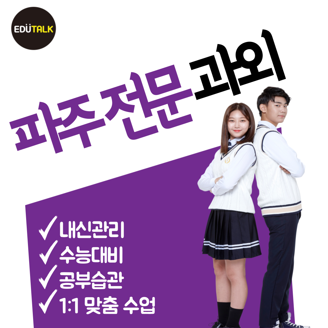  파주 문산 수학과외 파주읍 국어과외 영어 한국사 문산중 문산고 파주고 내신전문 잘 가르치는 과외구하기