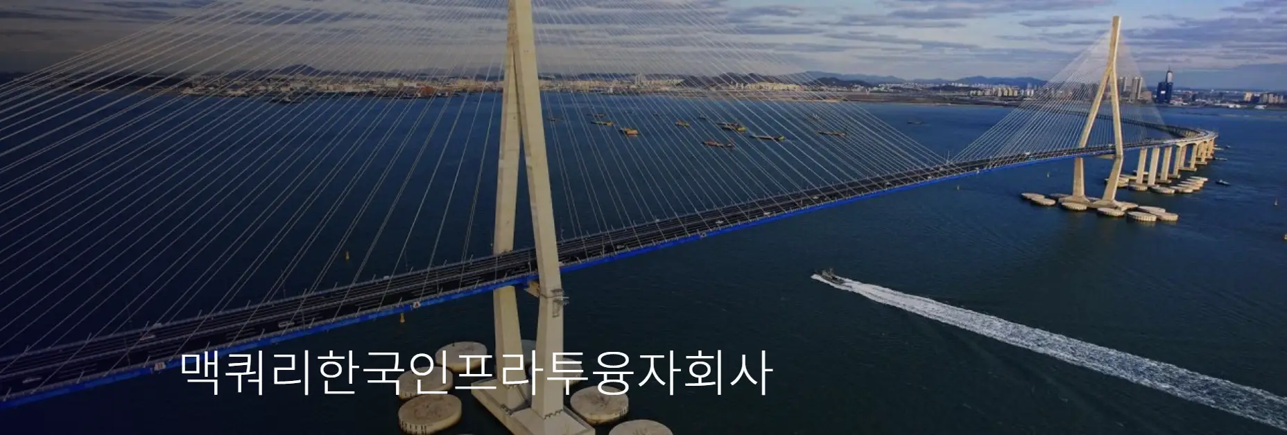 맥쿼리한국인프라투융자회사