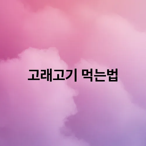 고래고기 먹는법