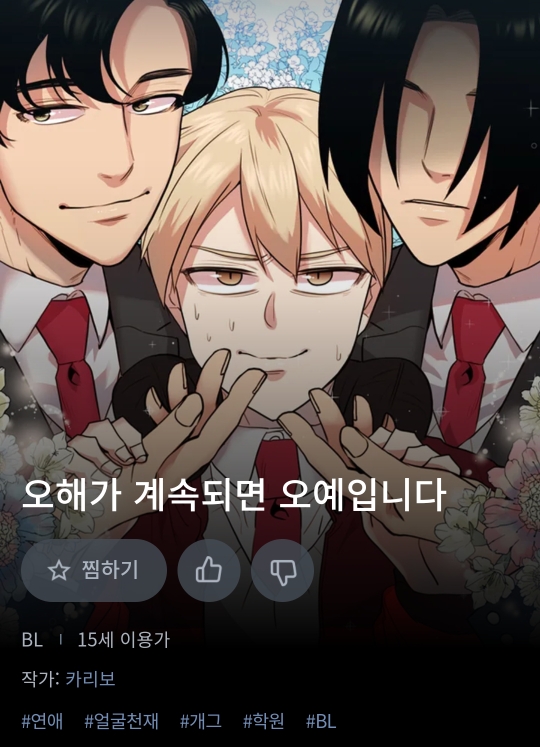  BL웹툰 추천 - <오해가 계속되면 오예입니다>