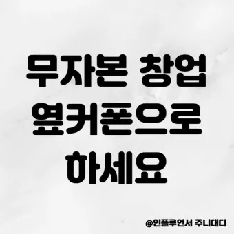 옆커폰 창업비용 월수익 매출분석_19