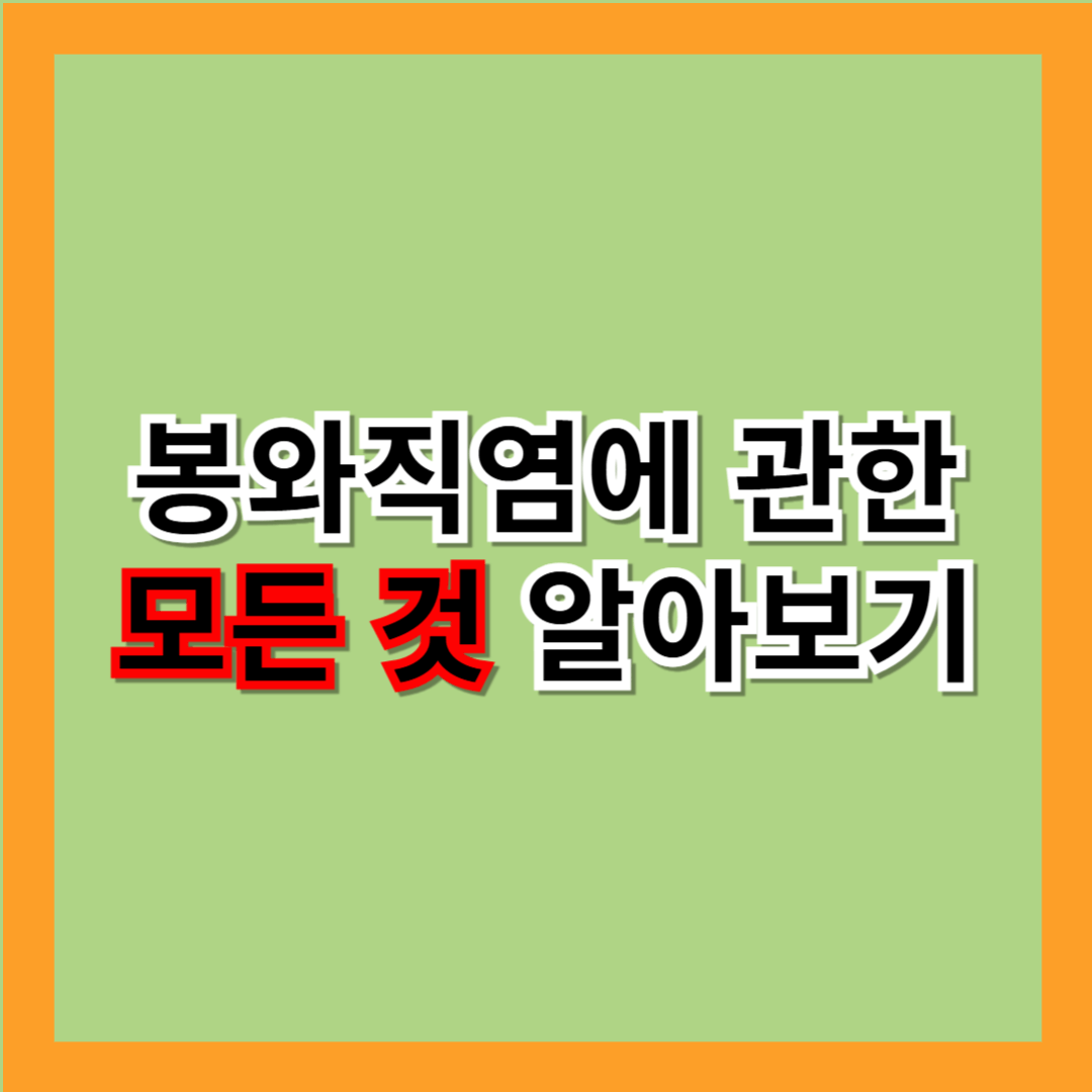 봉와직염이란